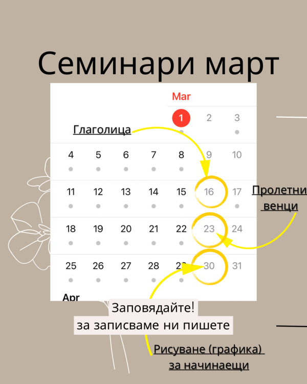 Семинари м.МАРТ 2024г.