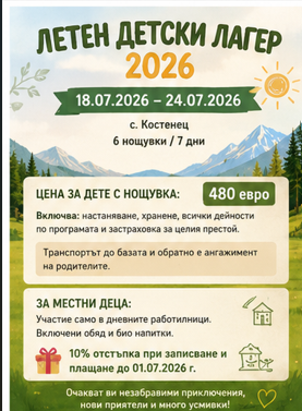 ЛЕТЕН ДЕТСКИ ЛАГЕР 2026